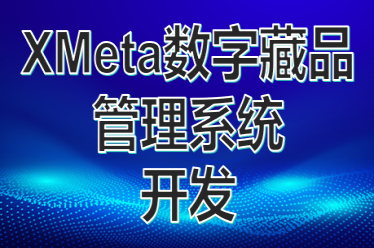 XMeta数字藏品管