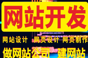 网站建设、网站制作、