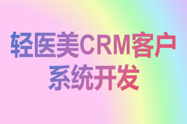 轻医美CRM客户系统